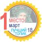 Лучший топик марта (2018) (фото 2)