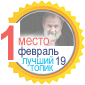 Лучший топик февраля (2019)